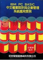 IBM PC BASIC中文档案设计与企业管理系统应用实例 1987 PDF电子版封面 2101250 蔡丽卿编著
