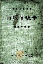 行政管理学（1984 PDF版）