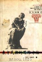世界文化丛书 1 东方民族的思维方法 1991 PDF电子版封面 9575310721 (日)中村元著
