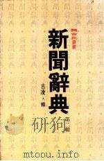 联合报丛书  新闻辞典  第2辑（1984 PDF版）