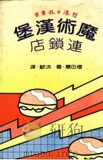 经济日报丛书 「魔术汉堡」连锁店 1986 PDF电子版封面 樱田慧著