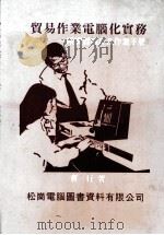 贸易作业电脑化实务（ PDF版）