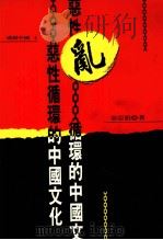 透视中国  04  乱  恶性循环的中国文化（1996 PDF版）