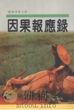 因果报应录（ PDF版）