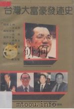 台湾大富豪发迹史（1993 PDF版）