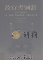 故宫青铜器（1999 PDF版）