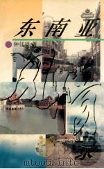 东南亚风情录（1993 PDF版）