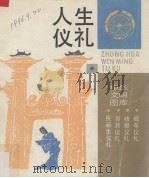 人生礼仪（1991 PDF版）
