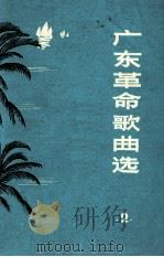 广东革命歌曲选  第2辑（1973 PDF版）