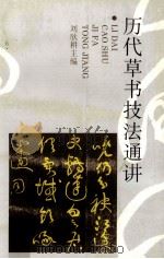 历代草书技法通讲（1998 PDF版）
