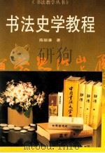 书法史学教程（1994 PDF版）
