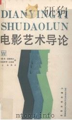 电影艺术导论（1992 PDF版）