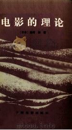 电影的理论（1982 PDF版）