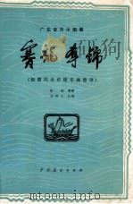 广东音乐小组奏 赛龙夺锦 根据同名传统乐曲整理 1978 PDF电子版封面 81111913 集体整理;刘仲文执笔