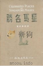 星马名胜 1961 PDF电子版封面 潘醒农编著