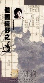 体国经野之道  新角度下的中国行政区划沿革史   1990  PDF电子版封面  9622311415  周振鹤著 