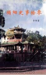 揭阳史事拾零（1996 PDF版）