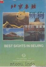 北京名胜 中、英文本 1994 PDF电子版封面 7505201573 望天星,王勇编;刘宗仁译