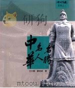 中华名人名胜  下（1992 PDF版）