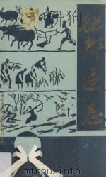 地都区志  上册（1990 PDF版）