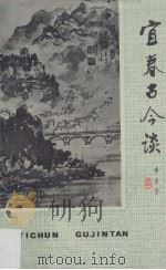 宜春古今谈（1984 PDF版）