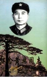 怀念黄业同志 1999 PDF电子版封面 中共广东省委党史研究室《怀念黄业同志》编辑组编
