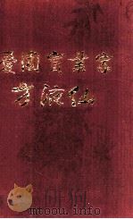 爱国实业家方液仙 1992 PDF电子版封面 7210011617 方之雄等编纂