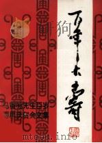 马寅初先生百岁寿辰庆贺会文集 1981 PDF电子版封面 马寅初先生庆贺会编辑组编辑