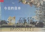 今日的日本（1987 PDF版）