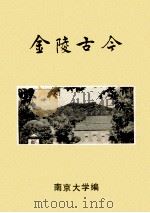 金陵古今（ PDF版）