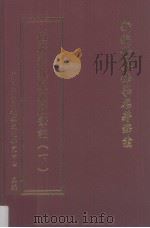新编世界佛学名著译丛 第124册 伯希和敦煌石窟笔记 下 PDF电子版封面 南开大学宗教与文化研究中心主编;伯希和著;耿昇译