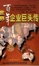 世界百年企业巨头传  上   1996  PDF电子版封面  7801141091  程企藩主编 