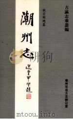 潮州志  卷首（ PDF版）