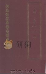 新编世界佛学名著译丛  第38册  青史  1（ PDF版）