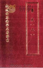 新编世界佛学名著译丛 第40册 青史 3 PDF电子版封面 廓诺·迅鲁伯著;郭和卿译