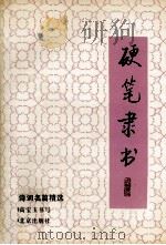硬笔隶书  3  诗词名篇精选（1993 PDF版）