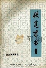 硬笔隶书  4  古文名篇精选（1993 PDF版）