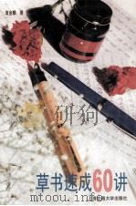 钢笔草书速成60讲（1999 PDF版）