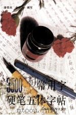 3500常用字硬笔五体字帖（1998 PDF版）