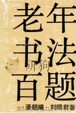 老年书法百题 1994 PDF电子版封面 7805125007 潘朝曦,刘晓君著