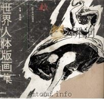 世界人体版画集（1993 PDF版）