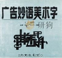 广告妙语美术字  上（1993 PDF版）