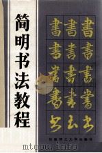 简明书法教程（1994 PDF版）
