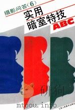 摄影问答 6 实用暗室特技ABC（1993 PDF版）