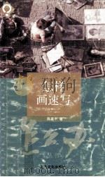 怎样画速写（1993 PDF版）