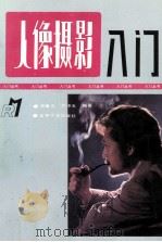 人像摄影入门（1992 PDF版）