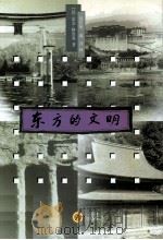 东方的文明 下 1999 PDF电子版封面 7101019609 (法)雷奈·格鲁塞(Rene Grousset)著