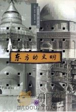 东方的文明  上（1999 PDF版）