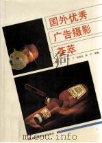 国外优秀广告摄影荟萃 1992 PDF电子版封面 780562190X 文生等选编