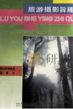 旅游摄影旨趣（1993 PDF版）